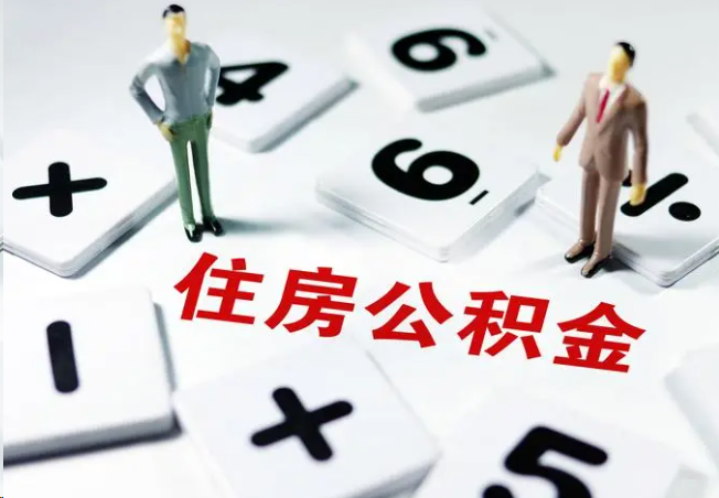 宁河2025年灵活就业人员公积金政策