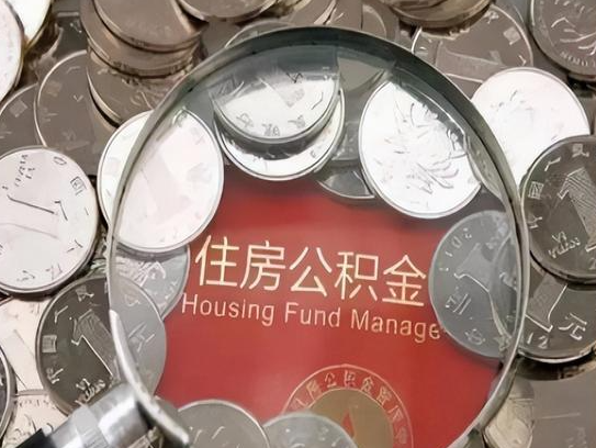 宁河2025年公积金提取新规