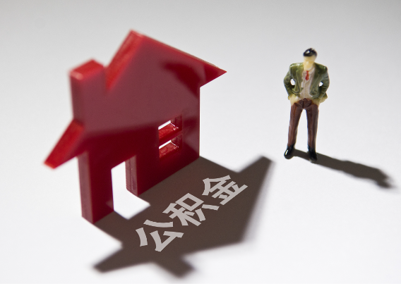 宁河2025年4月最新公积金政策解读‌
