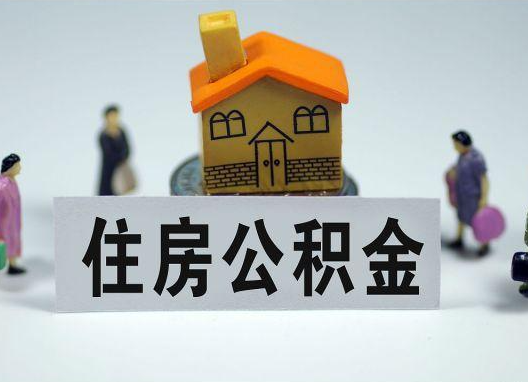 宁河如何正确选择公积金代办机构？