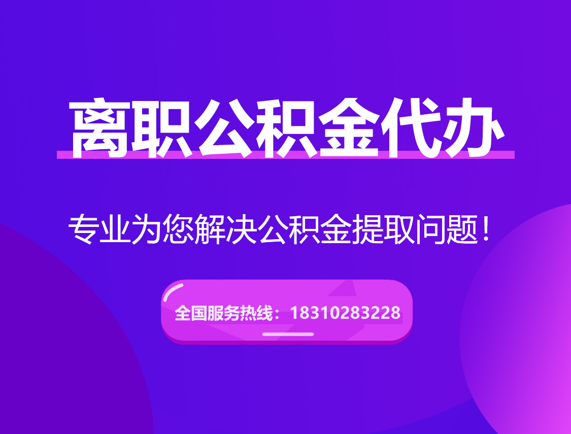 宁河离职公积金代办提取